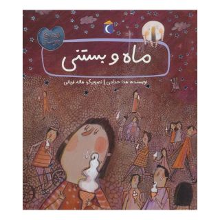 کتاب ماه و بستنی اثر هدی حدادی انتشارات محراب قلم
