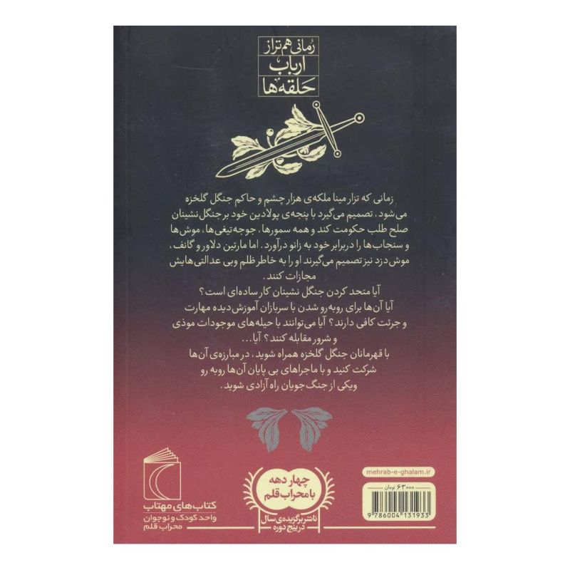 کتاب دژ سرخ 2 اثر برایان جکس انتشارات محراب قلم