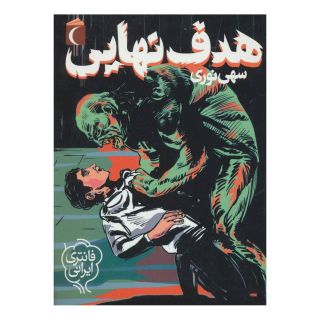 کتاب هدف نهایی اثر سهی نوری انتشارات محراب قلم