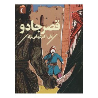 کتاب قصر جادو اثر علی اکبر کرمانی نژاد انتشارات محراب قلم