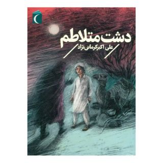 کتاب دشت متلاطم اثر علی اکبر کرمانی نژاد انتشارات محراب قلم
