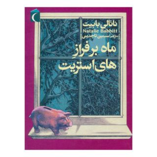 کتاب ماه بر فراز های استریت اثر ناتالی بابیت انتشارات محراب قلم
