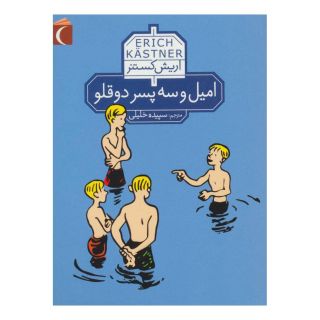 کتاب امیل و سه پسر دو قلو اثر اریش کستنر انتشارات محراب قلم