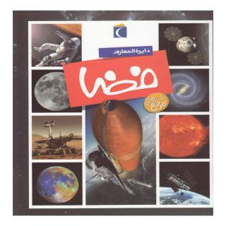 کتاب دایره المعارف فضا اثر امیلی بومون انتشارات محراب قلم