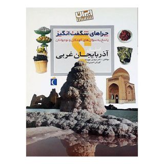 کتاب استان آذربایجان غربی اثر مهدی چوبینه انتشارات محراب قلم