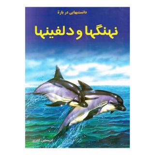 کتاب دانستنیهایی درباره نهنگ ها و دلفین ها اثر کریستین گانزی انتشارات به نشر