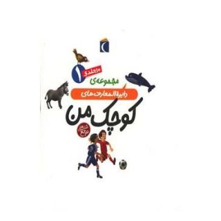 کتاب مجموعه دایره المعارف های کوچک من 1 اثر مجموعه ی نویسندگان انتشارات محراب قلم