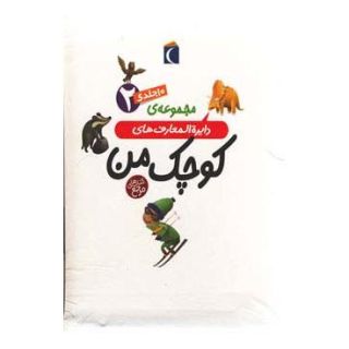 کتاب مجموعه دایره المعارف های کوچک من 2 اثر مجموعه ی نویسندگان انتشارات محراب قلم