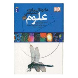 کتاب دایره المعارف اینترنتی علوم اثر دورلینگ کیندرزلی انتشارات محراب قلم