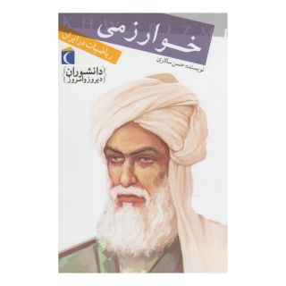 کتاب خوارزمی اثر حسن سالاری انتشارات محراب قلم