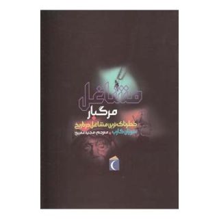 کتاب مشاغل مرگبار اثر سوزان گارب انتشارات محراب قلم