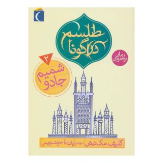 کتاب شمیم جادو اثر کلیف مک نیش انتشارات محراب قلم