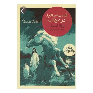 کتاب اسب سفید در مرداب اثر اورزولا ایسبل انتشارات محراب قلم