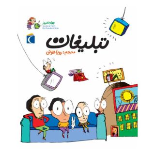 کتاب تبلیغات اثر آلکسیا دلریو انتشارات محراب قلم