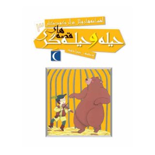 کتاب قصه های حیله و حیله گری اثر مجموعه ی نویسندگان انتشارات محراب قلم