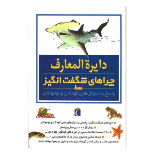 کتاب دایره المعارف چراهای شگفت انگیز (ج1) اثر بریژیت آویسون انتشارات محراب قلم