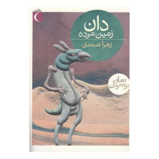 کتاب دان زمین مرده اثر زهرا صمدی انتشارات محراب قلم