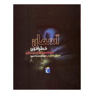 کتاب آسمان خطرآفرین اثر سوزان گارب انتشارات محراب قلم