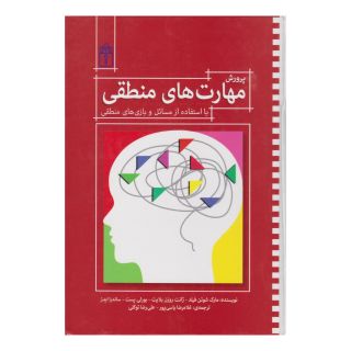 کتاب پرورش مهارت های منطقی اثر مارک شوئن فیلد انتشارات محراب قلم