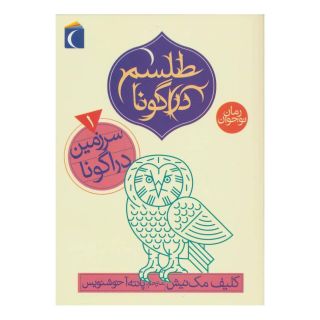 کتاب سرزمین دراگونا اثر کلیف مک نیش انتشارات محراب قلم
