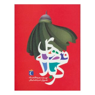 کتاب قصه های کربلا اثر مجید ملامحمدی انتشارات محراب قلم
