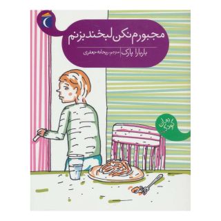 کتاب مجبورم نکن لبخند بزنم اثر باربارا پارک انتشارات محراب قلم