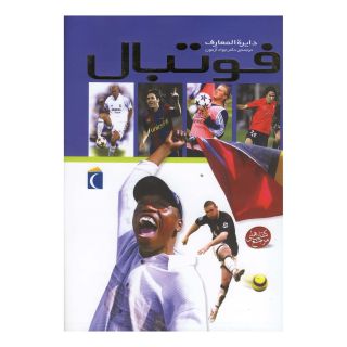 کتاب دایره المعارف فوتبال اثر کلایو گیفورد انتشارات محراب قلم