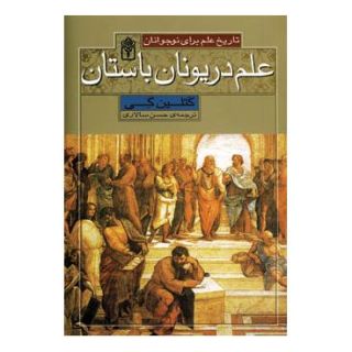 کتاب علم در یونان باستان اثر کتلین گی انتشارات محراب قلم