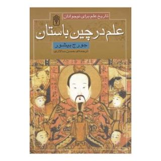 کتاب علم در چین باستان اثر جورج بیشور انتشارات محراب قلم