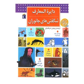 کتاب دایره المعارف شگفتی های جانوران اثر اریک ماتیوه انتشارات محراب قلم