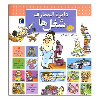 کتاب دایره المعارف شغل ها اثر احسان کاتبی انتشارات محراب قلم