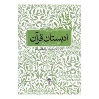 کتاب ادبستان قرآن اثر مسعود وکیل انتشارات محراب قلم