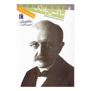 کتاب ماکس پلانک اثر جین ویر انتشارات محراب قلم