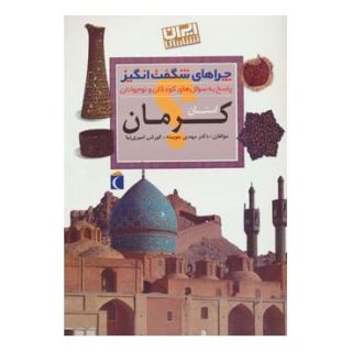 کتاب استان کرمان اثر مهدی چوبینه انتشارات محراب قلم