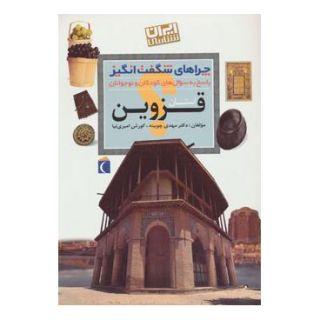 کتاب استان قزوین اثر مهدی چوبینه انتشارات محراب قلم