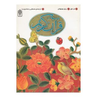 کتاب قرآن کریم انتشارات محراب قلم