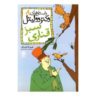 کتاب قناری سبز اثر هیو لافتینگ انتشارات محراب قلم