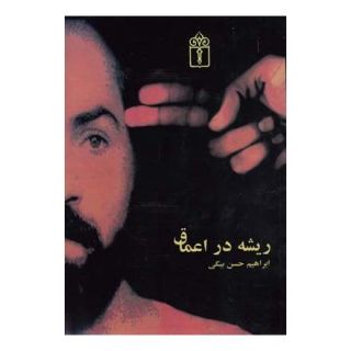 کتاب ریشه در اعماق اثر ابراهیم حسن بیگی انتشارات محراب قلم
