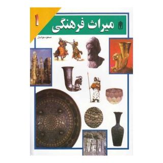 کتاب میراث فرهنگی 1 اثر مسعود جوادیان انتشارات محراب قلم