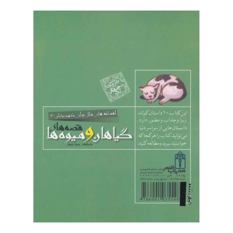 کتاب قصه های گیاهان و میوه ها اثر مجموعه ی نویسندگان انتشارات محراب قلم