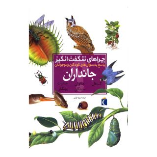 کتاب چراهای شگفت انگیز جانداران اثر آندرو شارمن انتشارات محراب قلم