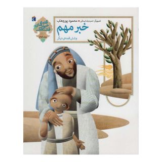 کتاب خبر مهم و شش قصه ی دیگر اثر محمود پوروهاب انتشارات محراب قلم