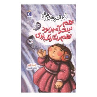 کتاب هم سحرآمیز بود هم رنگارنگ پری اثر فریبا کلهر انتشارات محراب قلم