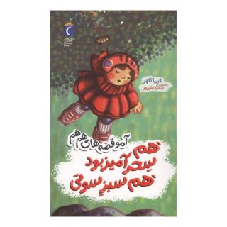 کتاب هم سحرآمیز بود هم سبز سوتی اثر فریبا کلهر انتشارات محراب قلم