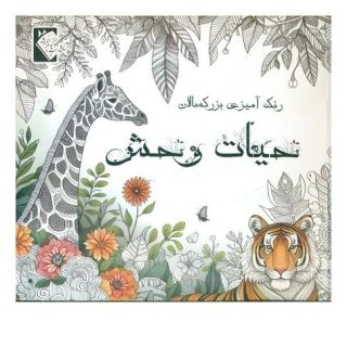 کتاب حیات وحش اثر مهشید شادمهر شریف انتشارات گوهر اندیشه