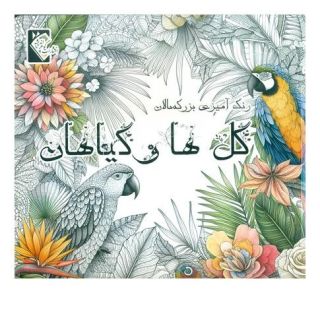 کتاب گل ها و گیاهان اثر مهشید شادمهر شریف انتشارات گوهر اندیشه