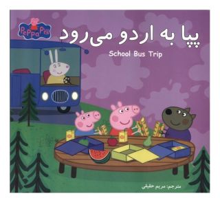 کتاب پپا به اردو می رود (دوزبانه) اثر نویل استلی انتشارات گوهر اندیشه