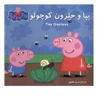 کتاب پپا و حلزون کوچولو اثر نویل استلی انتشارات گوهر اندیشه