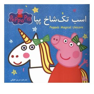 کتاب اسب تک شاخ پپا اثر نویل استلی انتشارات گوهر اندیشه