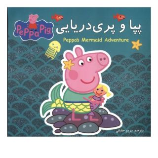 کتاب پپا و پری دریایی اثر نویل استلی انتشارات گوهر اندیشه